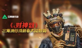 《财神到》之三角洲行动新春大红特辑