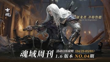 【魂域周刊】1.6版本 NO.04期丨周活动日历说明（4/25-5/1）