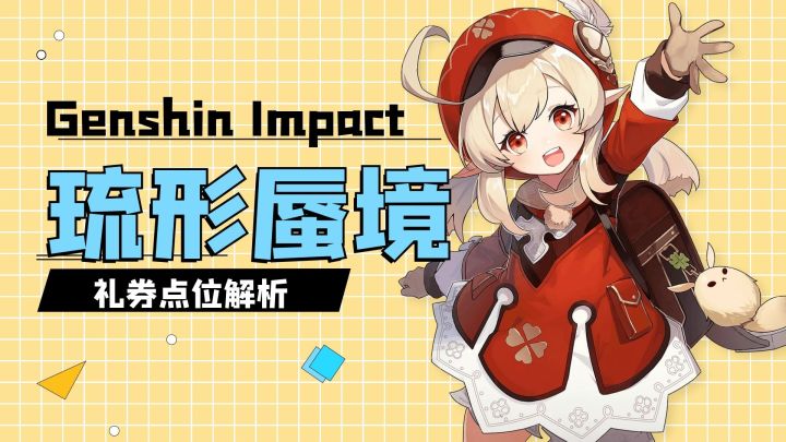原神：新版本琉形蜃境深入攻略，少走一半弯路截图
