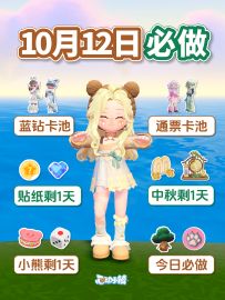 10月12日 新卡池 小熊1天 中秋1天 贴纸1天