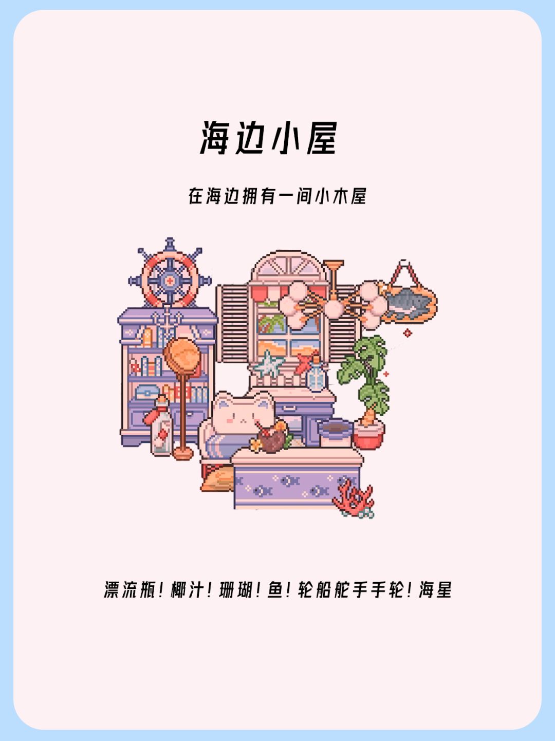 我的可爱村-海边小屋布置 1