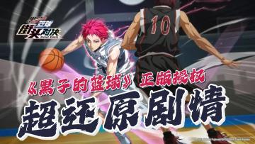 《黑子的篮球》正版授权游戏！战斗一穿五，这是你在球场见不到的