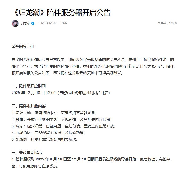 《归龙潮》选择停服后开放陪伴服 1