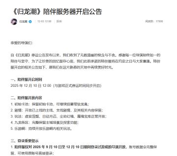 《归龙潮》选择停服后开放陪伴服