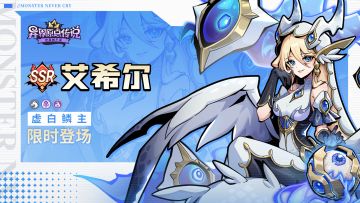 本源召唤 | 虚白鳞主·艾希尔 元旦登场！