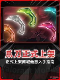 VCT爪刀正式上架入手建议最惠指南