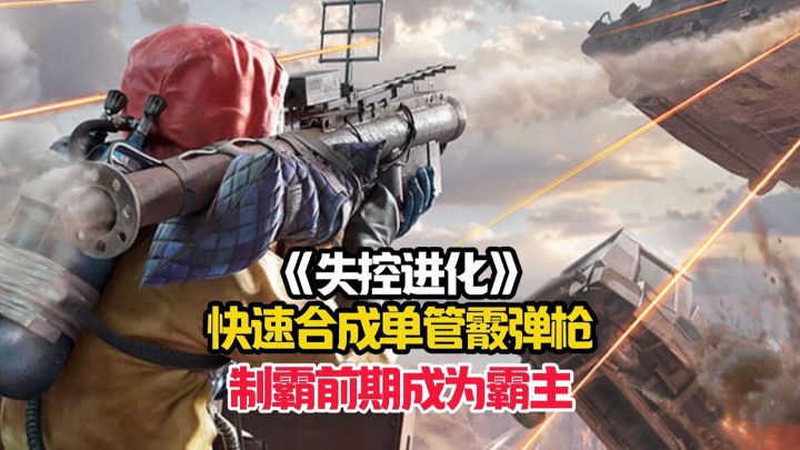 失控进化萌新的最快合成单管霰弹枪攻略，轻松进入热武器时期！截图