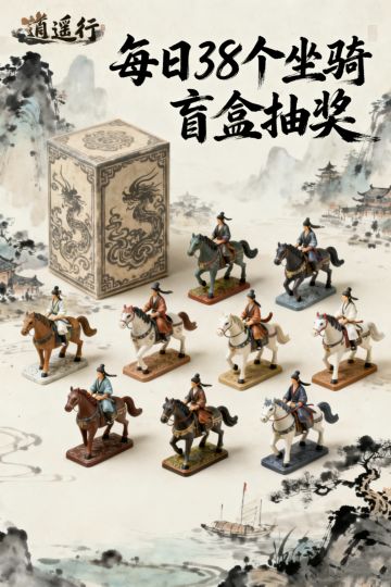 《逍遥行》1月28日坐骑盲盒福利抽奖