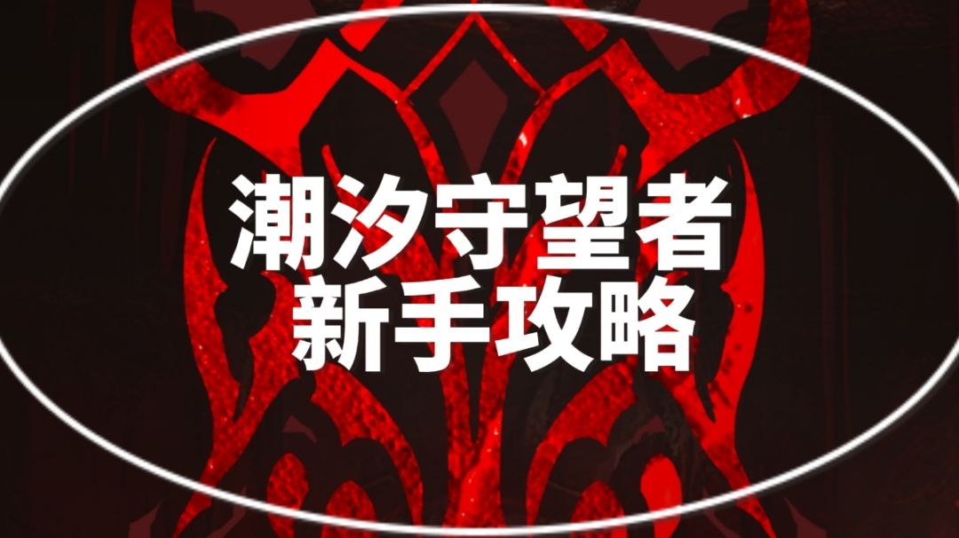 潮汐守望者新手攻略截图