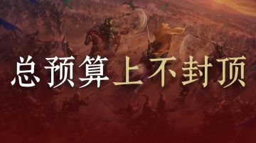 【创作激励】打造最能打的SLG生态