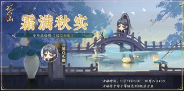 书院情报│霜满秋实活动预告