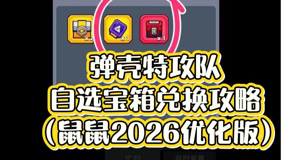 弹壳特攻队自选宝箱兑换攻略 （鼠鼠2026优化版）截图