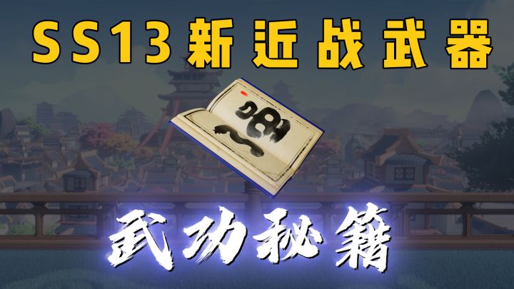 SS13赛季全新近战武器「武功秘籍」截图