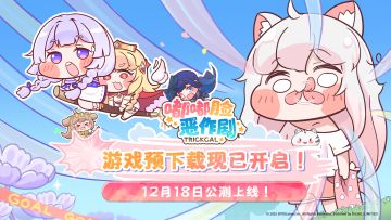 《嘟嘟脸恶作剧》预下载现已开启！