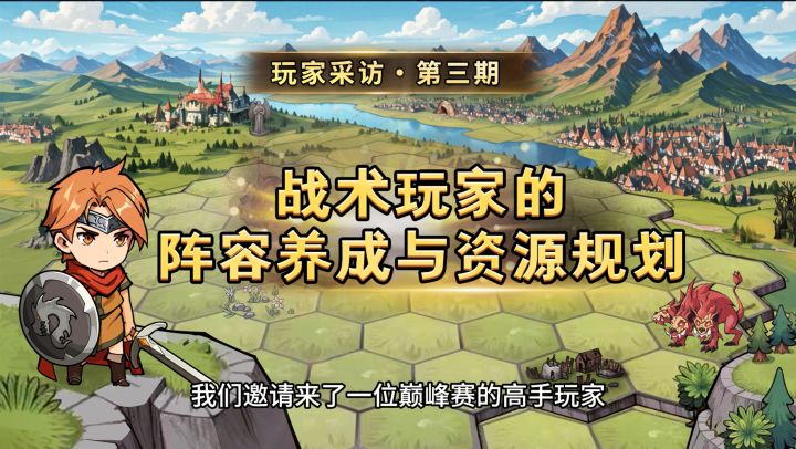 【玩家采访记录】战术玩家的阵容养成与资源规划截图