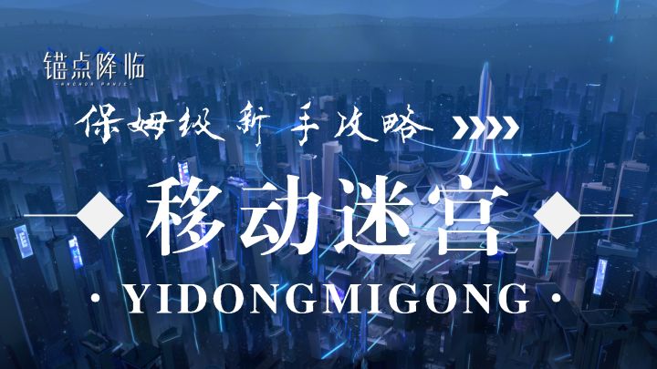 新手攻略:移动迷宫-08截图