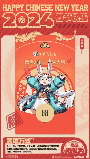 《代号：无限大》春节红包封面大放送！