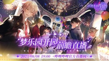 乐园布告栏丨《欢迎来到梦乐园》公测前瞻直播预告！