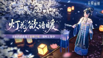 《无限暖暖》2月14日更新完成