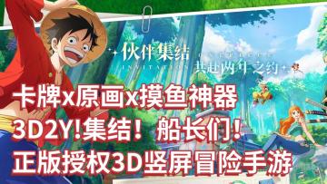 橡皮机关枪！⚔️三刀流奥义！恶魔风脚！正版航海王手游来袭💀