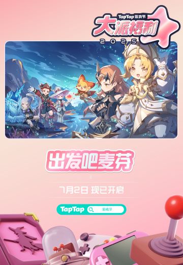 7月2日TapTap游戏节开幕！签到领麦芬好礼～！
