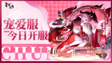 「宠爱服」现已开服！还有神石豪礼活动预告！