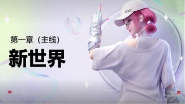 【劲乐幻想】手游主线故事：第一章-新世界