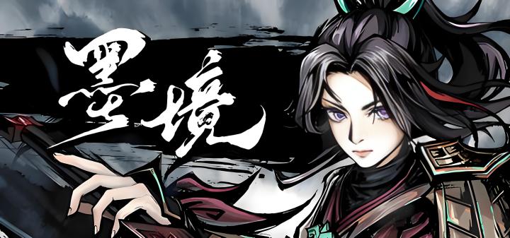 《墨境》:国产水墨风新作!百变墨宠+Roguelike挑战国风幻境!截图