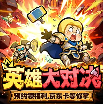 预约《英雄大对决》赢京东卡，解锁你的冒险福利！