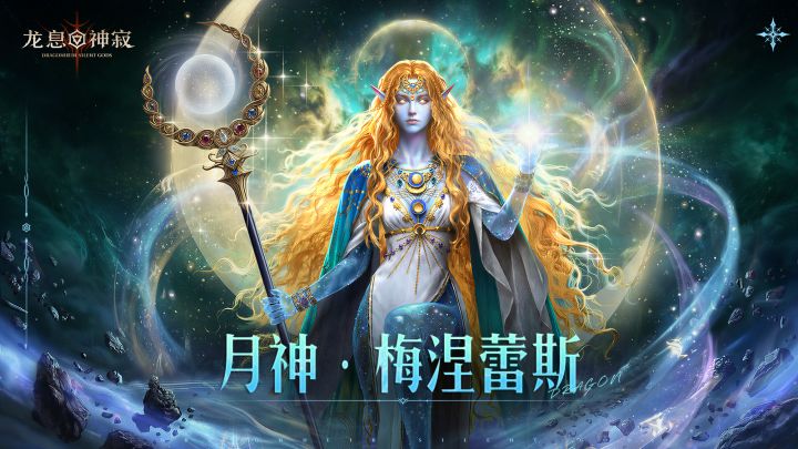 角色展示|梅涅蕾斯:繁星化骨的净土神明,星海狂潮的悲悯月光截图