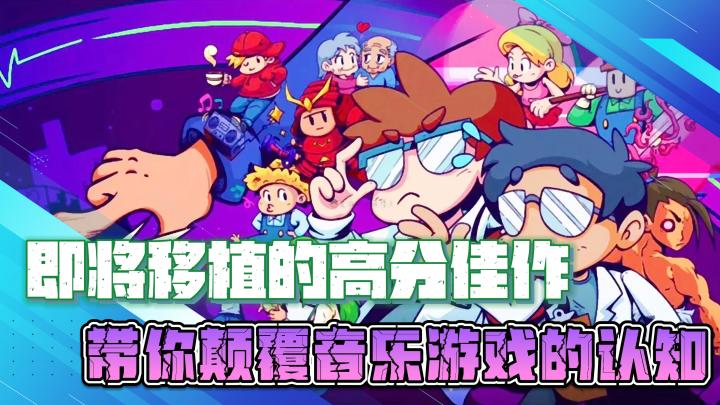 即将移植到手机上的高分佳作,带你颠覆对音乐游戏的认知截图