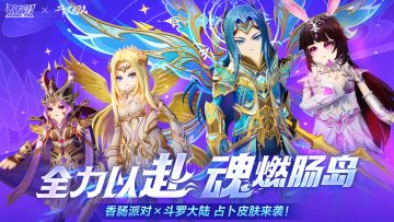 【活动】斗罗大陆联动占卜皮肤来袭，还有6周年礼物惊喜降临，联动皮肤免费送！