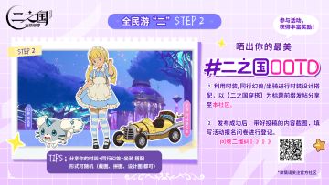 【福利活动】全民游“二”STEP2，晒出你的最美#OOTD #穿搭