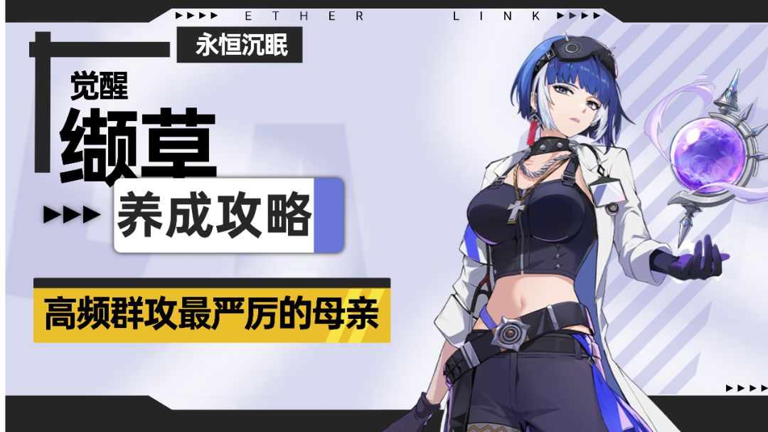 【伊瑟】觉醒缬草养成攻略截图