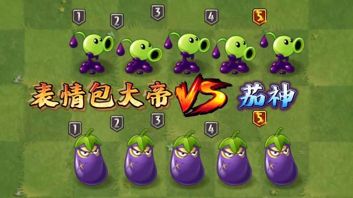 植物大战僵尸2:表情包大帝vs茄神,1-5阶对决,谁能够胜出?截图