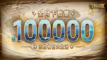 已开奖丨全网10w下载量已达成！！三档福利大放送~❤