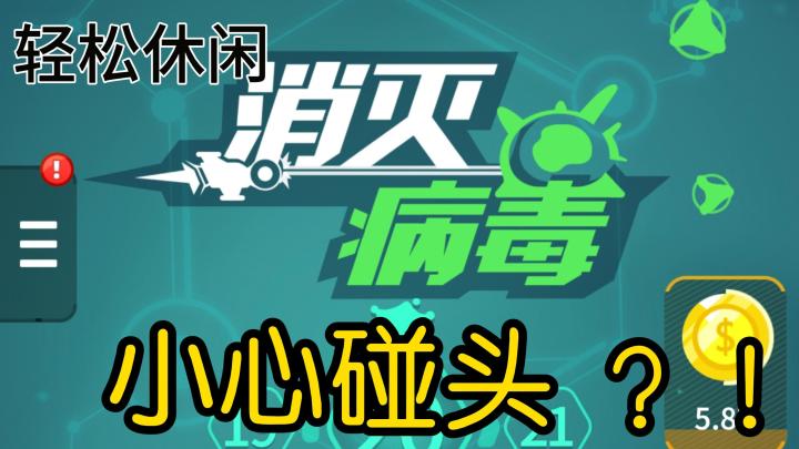 【休闲射击】你敢硬碰硬，你敢碰头吗截图