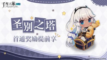 「圣别之塔」首通奖励提前享！