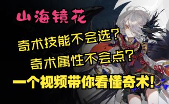 【山海镜花全角色奇术推荐】全角色奇术技改推荐！基础属性加点推荐！