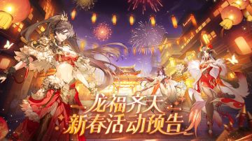 更新公告｜《浮生梦山海》2月5日新春版本抢先看！（内含福利码）