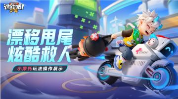 【道具卡-小摩托】漂移甩尾，炫酷救人！