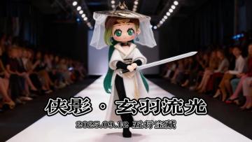 小师妹领衔时装秀，掀起2026征途时尚潮流！