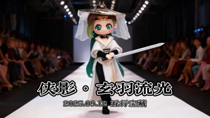 小师妹领衔时装秀,掀起2026征途时尚潮流!截图