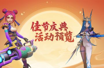 佳节庆典活动预览