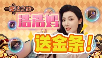 千足金❗️月卡❗️S级皮肤❗️免费送❗️浩浩妈喊你回家啦😘😘