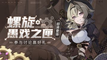 【有奖活动】「螺旋·愚戏之匣」即将登场，参与讨论赢水晶&周边！（已开奖）