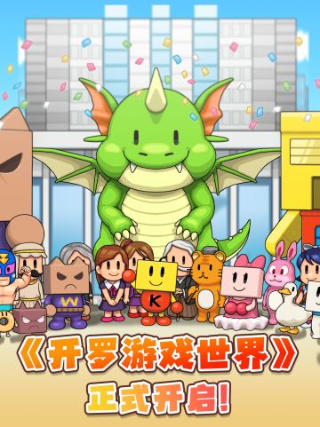 《开罗游戏世界》开服公告