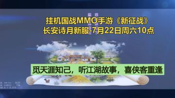 挂机国战MMO手游《新征战》长安诗月新服，分享并回帖，领取《新征战》论坛礼包