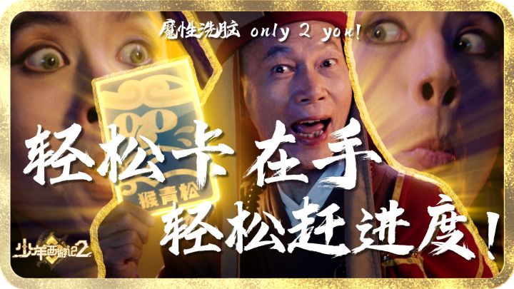 《少年西游记2》福利官宣传片EP1 魔音绕梁!轻松卡only 2 you!截图