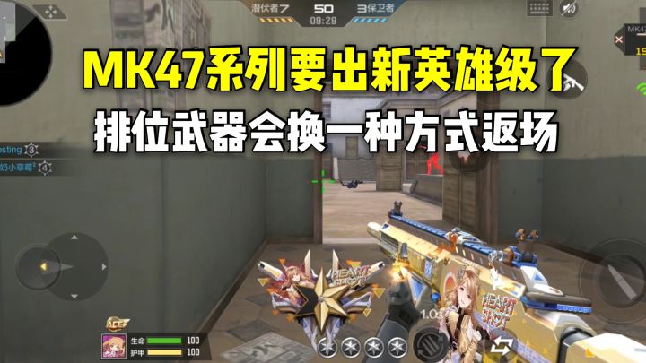 MK47系列要出新英雄级了，排位武器会换一种方式返场截图